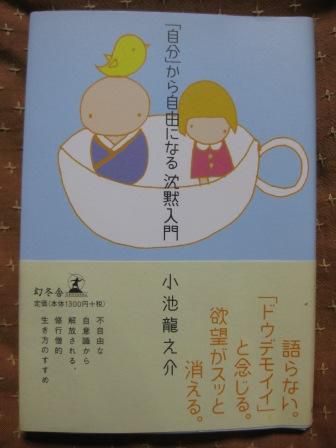 (121)『「自分」から自由になる沈黙入門』