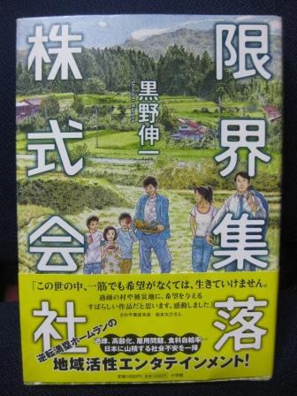 (131)『限界集落 株式会社』