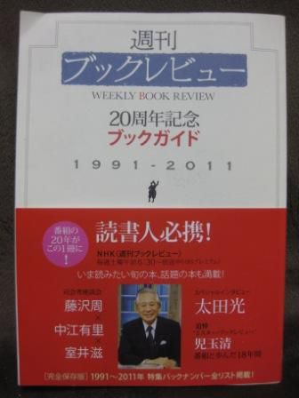 (132)『週刊 ブックレビュー 20周年記念ブックガイド』