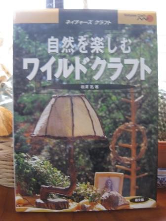 (189)『自然を楽しむ ワイルドクラフト』
