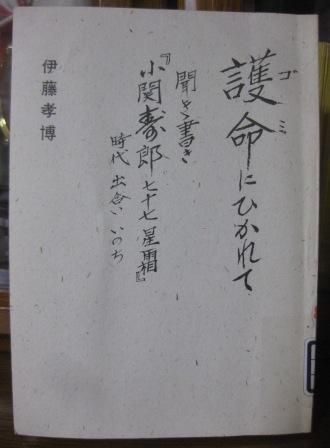 (190)『護命(ゴミ)にひかれて』