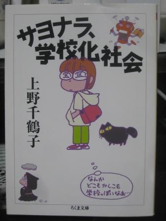 (201)『サヨナラ、学校化社会』