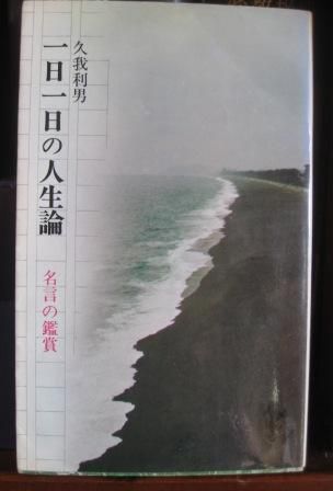 (204)『一日一日の人生論』