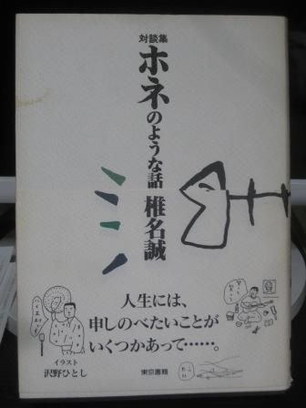 (205)『対談集 ホネのような話』