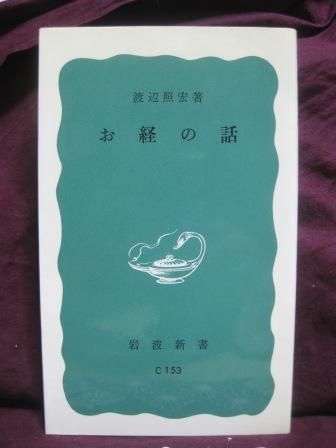 (219)『お経の話』