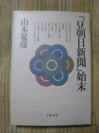 (222)『「豆朝日新聞」始末』