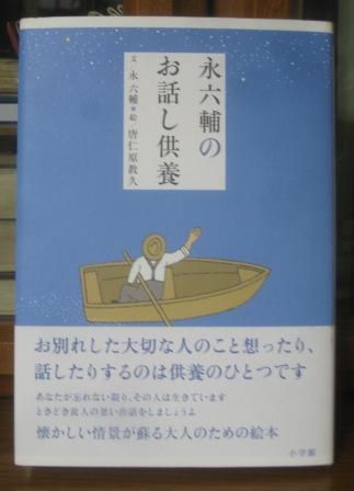 (244)『永六輔のお話し供養』
