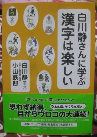 (246) 白川静さんに学ぶ『感じは楽しい』