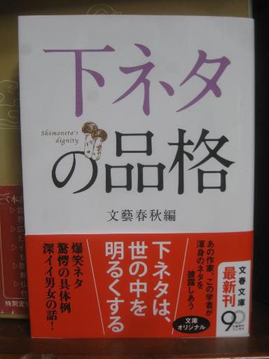 250 『下ネタの品格』