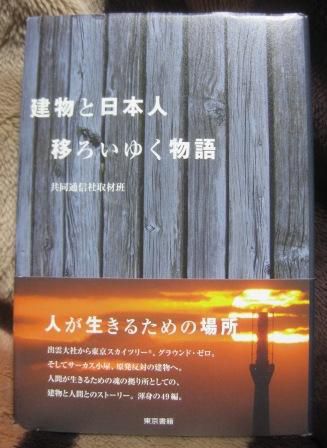 253 『建物と日本人 移ろいゆく物語』
