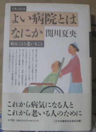 257 ドキュメント『よい病院とはなにか』