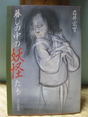 258 『暮しの中の妖怪たち』