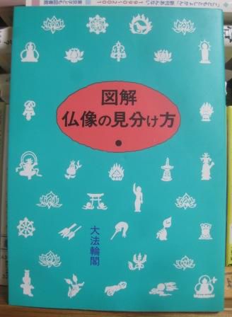 (261)『図解・仏像の見分け方』