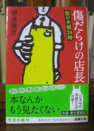 (263)『傷だらけの店長』 街の本屋24時