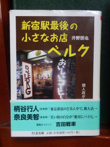 ３１８　『新宿駅最後の小さなお店ベルク』