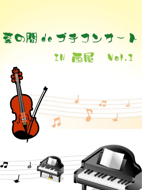 4月18日（土）西屋にて映画「おくりびと」チェロ指導益川さんによるプチコンサートを開催いたします♪
