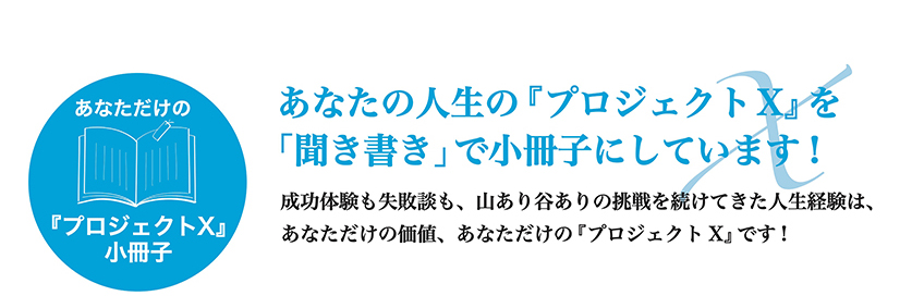 あんただけの『プロジェクトX』を「聞き書き」で小冊子に