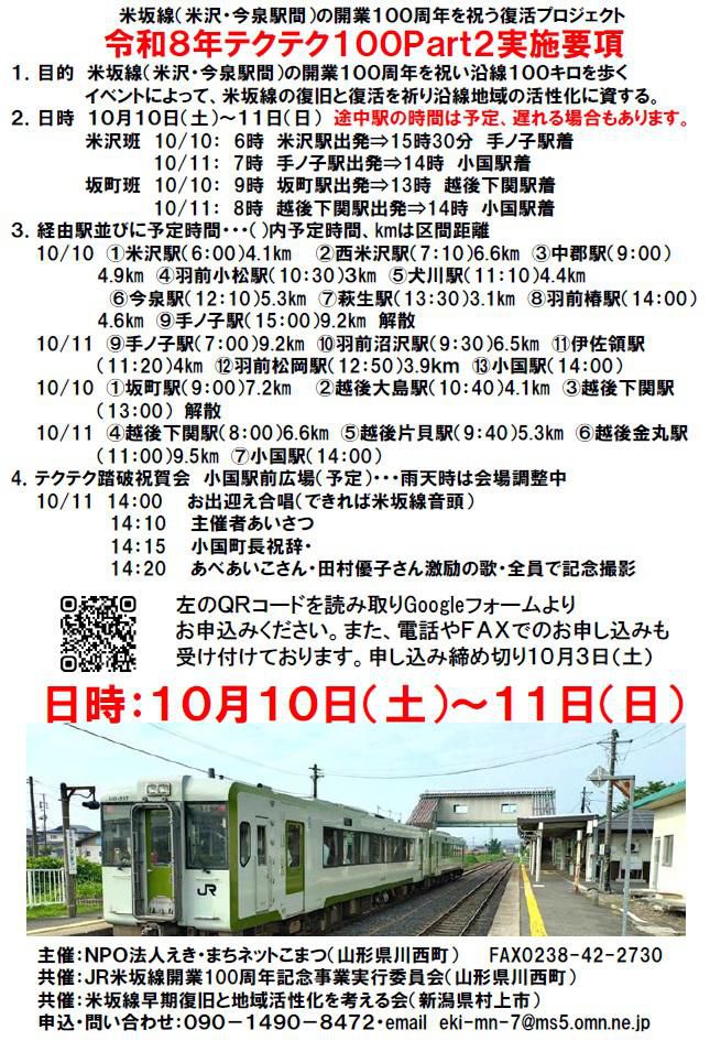 米坂線百周年記念「テクテク１００」参加者募集！