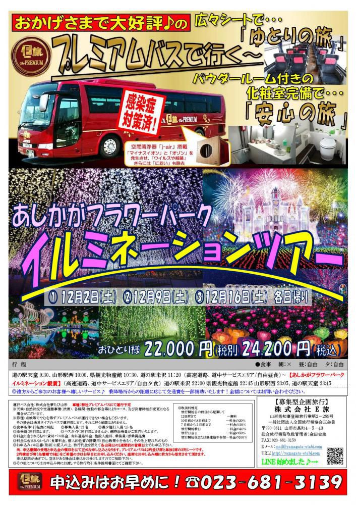 プレミアムバスで行く　あしかがフラワーパーク　イルミネーションツアー★
