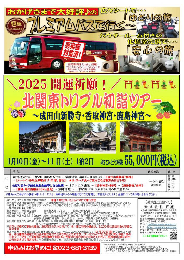 プレミアムバスで行く!!2025開運祈願北関東トリプル初詣★