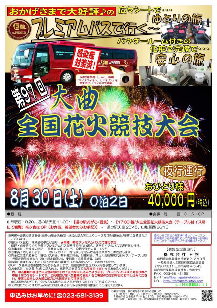 プレミアムバスで行く　大曲全国花火競技大会★
