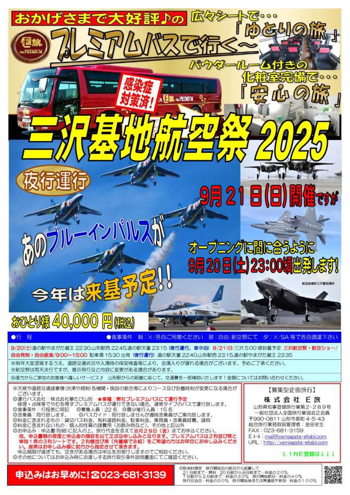 プレミアムバスで行く　三沢基地航空祭2025★