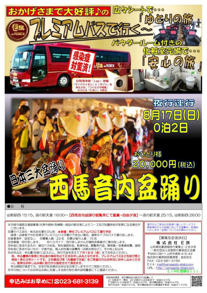 プレミアムバスで行く　西馬音内盆踊り★
