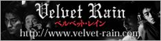 ベルベット・レイン