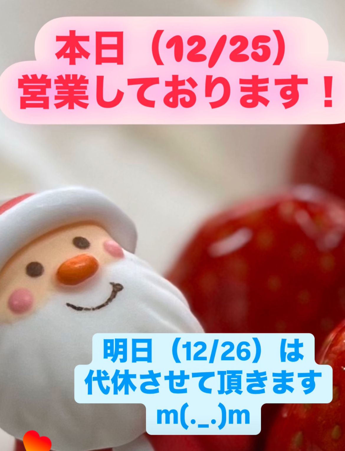 本日（12/25）営業中！