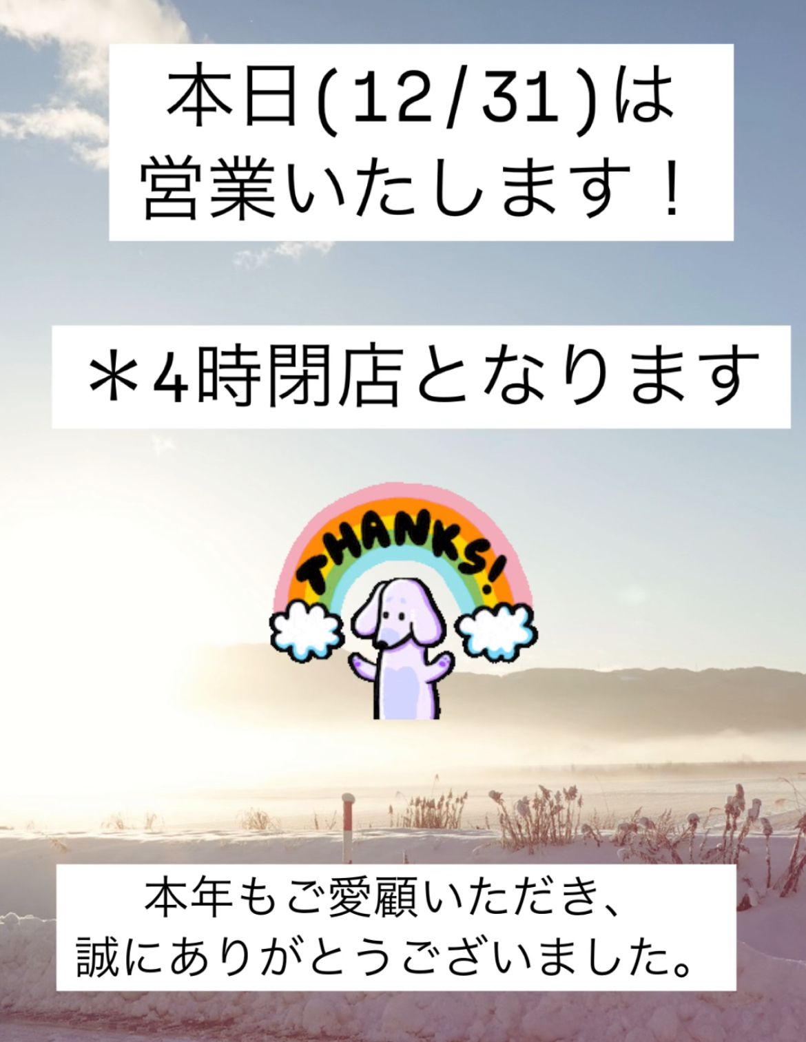 大晦日！営業いたします！