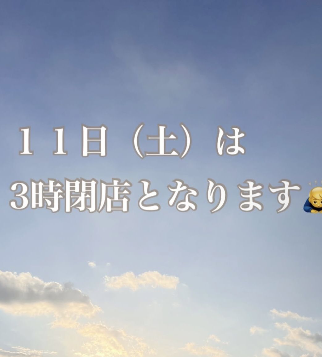 2025/01/11は3時までとなります