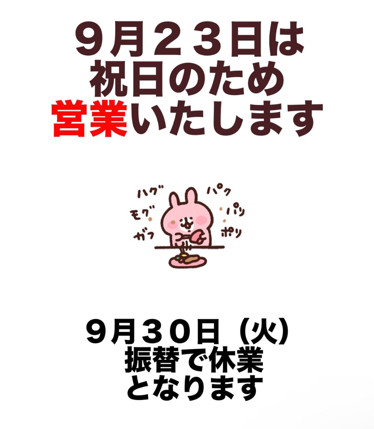 9月23日は営業いたします