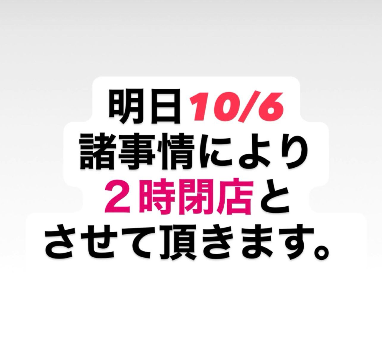 １０月6日は２時までの営業となります。