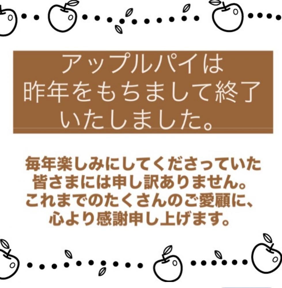 アップルパイ販売終了のお知らせ