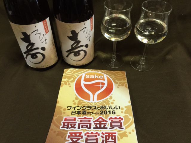ワイングラスでおいしい日本酒アワード2016最高金賞受賞酒「えびす寿」と共に
