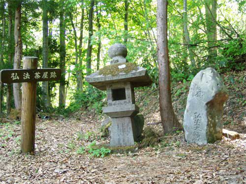 弘法大師茶屋跡