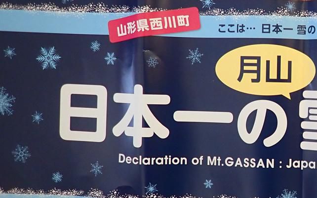 日本一の雪国宣言