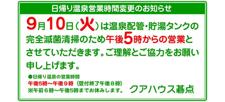 2024年9月10日（火）営業時間変更のお知らせ