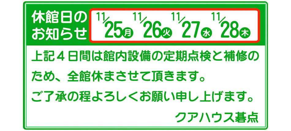 2024年11月25日（月）～28日（木）休館のお知らせ