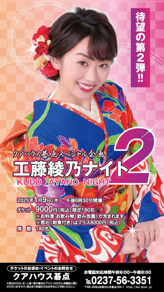 【待望の第2弾！！】工藤綾乃ナイト2 2025年1月9日開催！