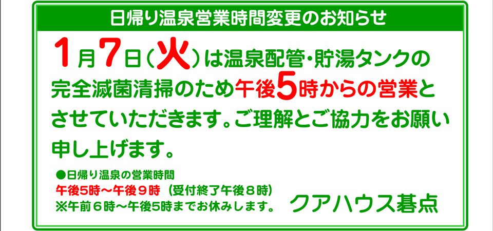 2025年1月7日（火）営業時間変更のお知らせ