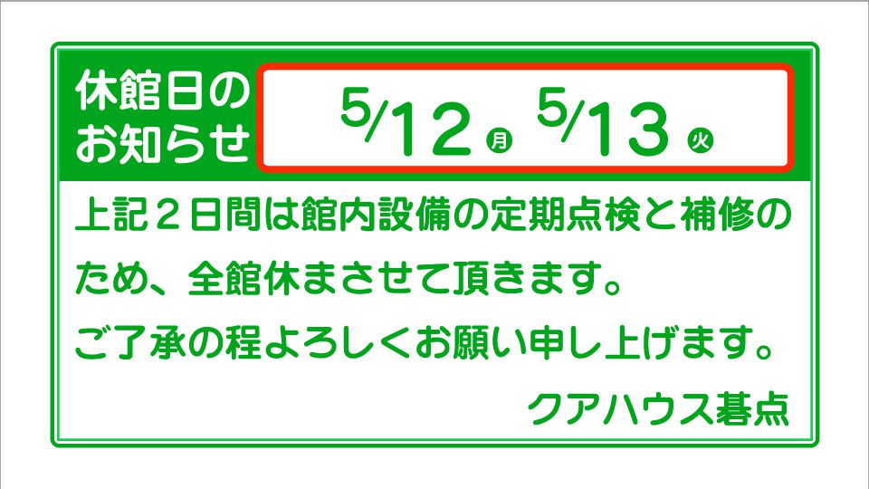 2025年5月12日（月）～13日（火）休館のお知らせ