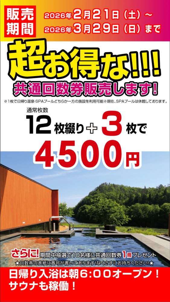 緊急告知！3枚プラスの回数券を販売開始いたしました！お早めにどうぞ！