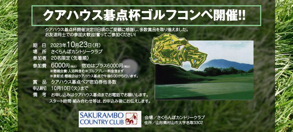 クアハウス碁点杯ゴルフコンペ10月23日開催のお知らせ