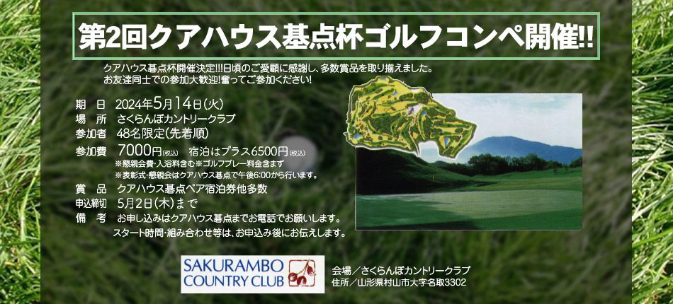 第2回クアハウス碁点杯ゴルフコンペ5月14日開催のお知らせ