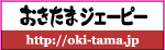 oki-tama09.gif