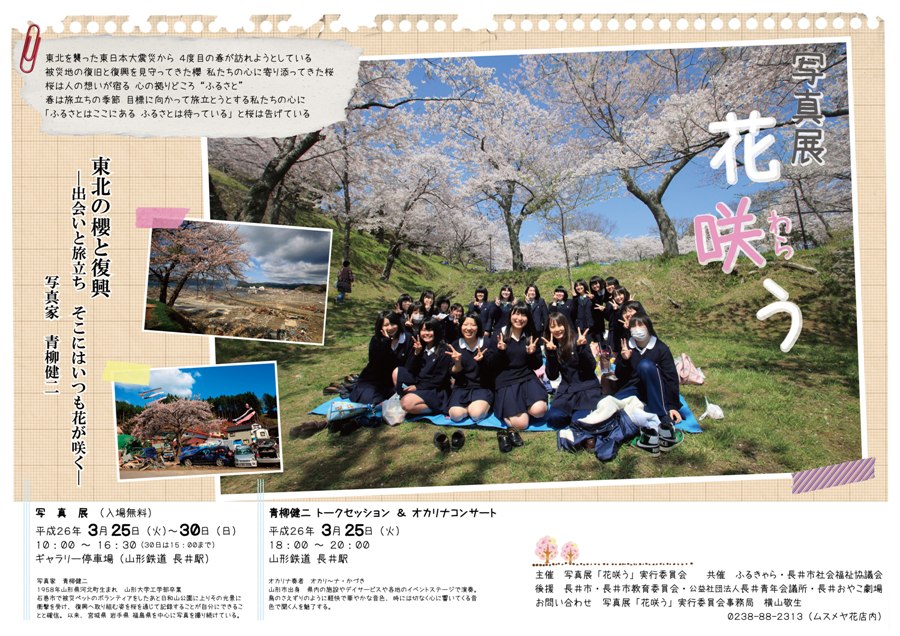 写真展「花咲(わら)う」東北の櫻と復興
