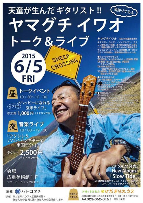 天童が生んだギタリスト!! ヤマグチイワオのトーク＆ライブ【６月５日開催】