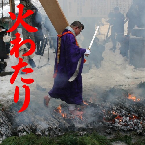 火渡りの儀式【米沢市】笹野観音：画像