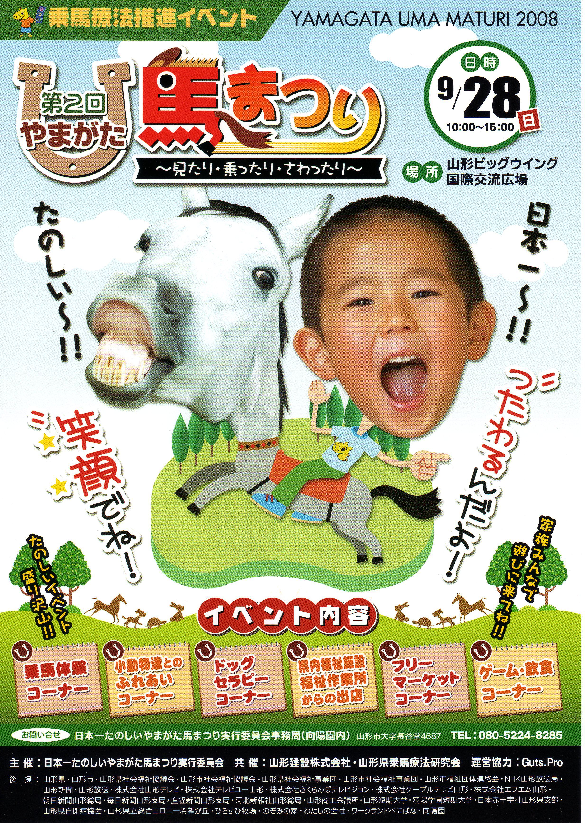 「第２回日本一たのしいやまがた馬まつり」開催のお知らせ